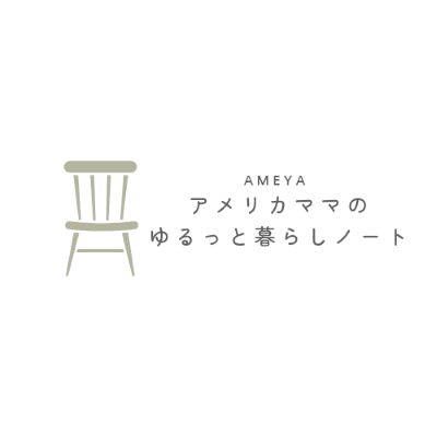アメリカママのゆるっと暮らしノート